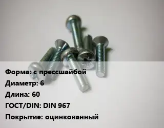 Винт с прессшайбой 6х60 DIN 967 оцинкованный